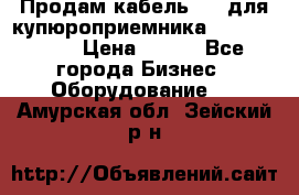 Продам кабель MDB для купюроприемника ICT A7 (V7) › Цена ­ 250 - Все города Бизнес » Оборудование   . Амурская обл.,Зейский р-н